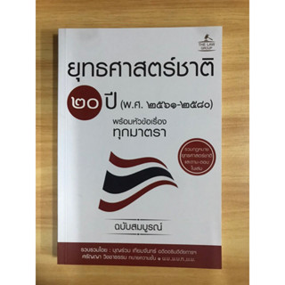 หนังสือ ยุทธศาสตร์ชาติ 20 ปี