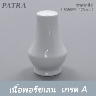 ขวดเกลือ SALT # 1086504 PATRA ( Classic )