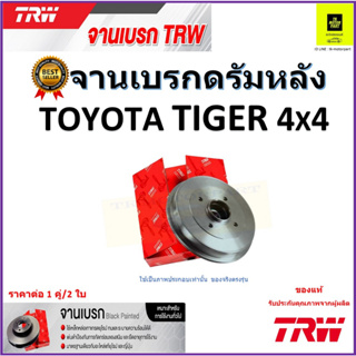 TRW จานดิสเบรค จานเบรคดรัมหลัง โตโยต้า ไทเกอร์,Toyota Tiger 4x4 จานเบรคคุณภาพสูง ราคา/คู่ สินค้ารับประกัน จัดส่งฟรี