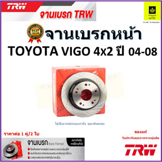 TRW จานดิสเบรค จานเบรคหน้า โตโยต้า วีโก้,Toyota Vigo 4x2 ปี 04-08 จานเบรคคุณภาพสูง ราคา/คู่ สินค้ารับประกัน จัดส่งฟรี