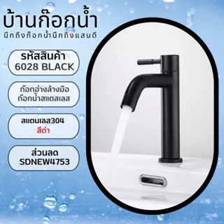 ก๊อกน้ำ ก๊อกอ่างล้างหน้า ก๊อกอ่างล้างหน้าสีดำ รหัสสินค้า 6028 BLACK