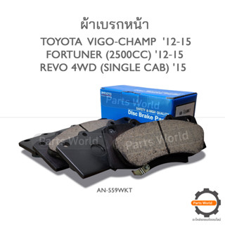 AKEBONO ผ้าเบรกหน้า FORTUNER 2012-16 / VIGO CHAMP (4WD) 2012-15 / HILUX-REVO 2015 (AN-559WKT)