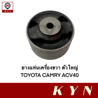 ยางแท่นเครื่องขวา ตัวใหญ่ TOYOTA CAMRY ACV40 ยี่ห้อ JKP