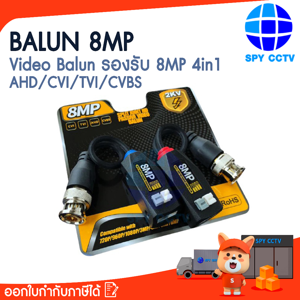 CCTV 8 MP บาลัน กล้องวงจรปิด 8 MP 8 ล้าน มีวงจรป้องกันฟ้าผ่า 3 ระดับ Balun 8 MP for CCTV (แบบกด)