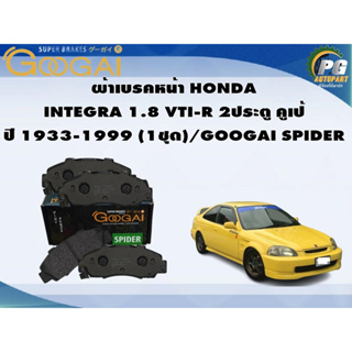 ผ้าเบรคหน้า HONDA  INTEGRA 1.8 VTI-R 2ประตู คูเป้ ปี 1933-1999 (1ชุด)/GOOGAI SPIDER