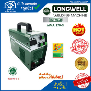 เครื่องเชื่อมไฟฟ้า Longwell MC-WELD MMA 170-3 ระบบอินเวอร์เตอร์ สินค้าแท้100%