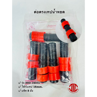 ไชโยสปริงเกอร์ 350-140ส้ม ต่อตรงเทปน้ำหยด 16 mm. แพ็ค 5 อัน รหัส 152821