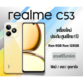 Realme C53 (6/128GB) ประกันเครื่องศูนย์ เต็ม 1 ปี หน้าจอใหญ่ 6.74 นิ้ว 5,000 mAh ชาร์จไว33W