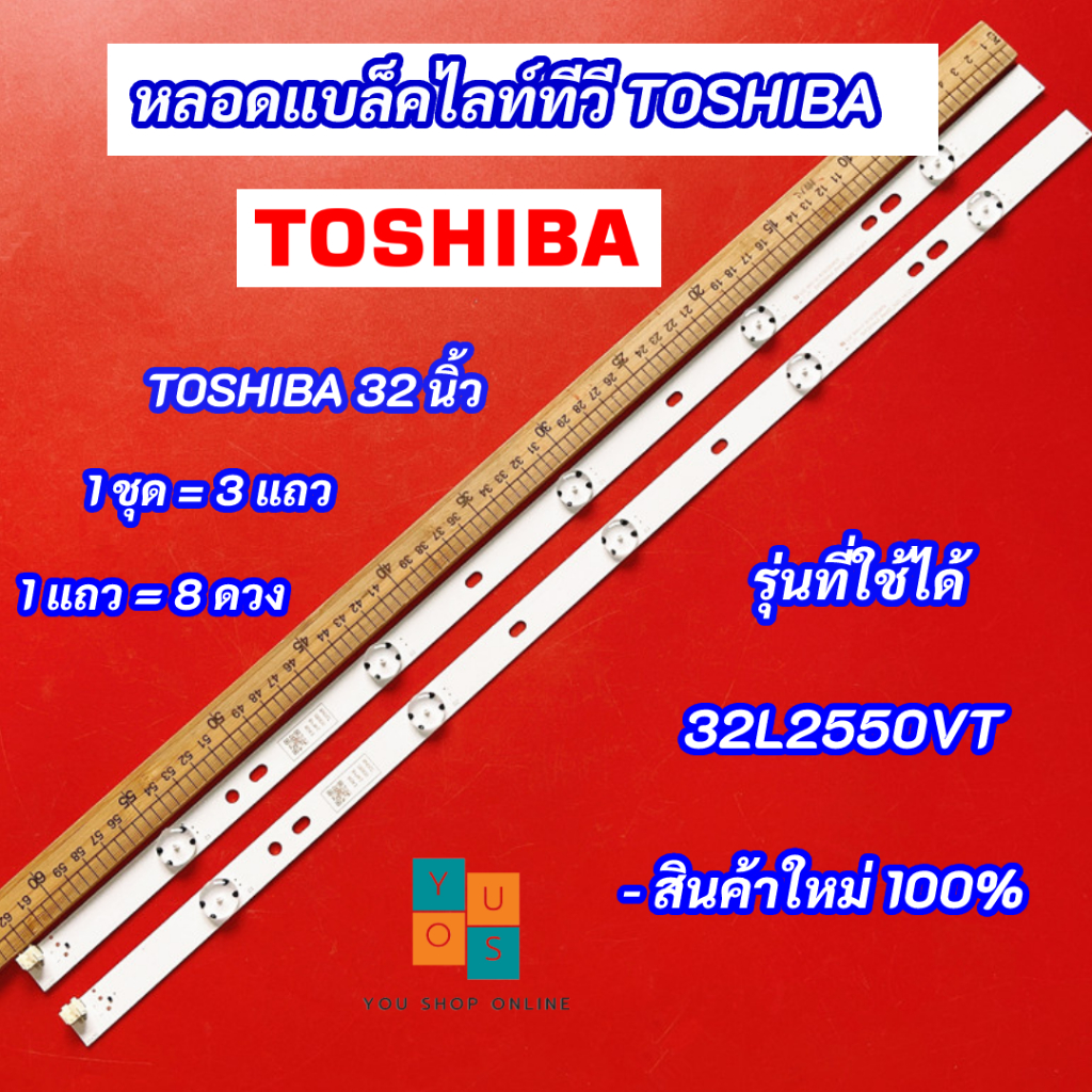 Others 270 บาท หลอดแบล็คไลท์ TOSHIBA 32 นิ้ว รุ่นที่ใช้ได้ 32L2550VT LED Backlight TOSHIBA สินค้าใหม่ 100% Home Appliances