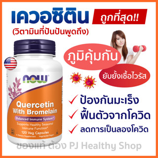 เควอซิทินผสมโบรมีเลน Quercetin w/ Bromelain 120 Capsules สร้างภูมิคุ้มกัน ลดภูมิแพ้ ไซนัส ลดอาการบวมในจมูก