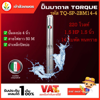 ปั๊มบาดาล TORQUE 220V 1 แรง 1.5 นิ้ว 14 ใบพัด ดูดน้ำลึก submerse ซับเมิร์ส ปั๊มน้ำอิตาลี TQ-SP-2BM14-4 บ่อบาดาล