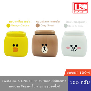 FreshTime x LINE FRIENDS เจลหอมปรับอากาศ น้ำหอมปรับอากาศ แพ็คเกจสุดน่ารัก ขนาด 155g.