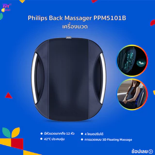 Philips Back Massager PPM4501 เครื่องนวดหลัง หมอนนวดหลัง เครื่องนวดไฟฟ้า เบาะนวดไฟฟ้า