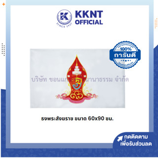 💙KKNT |ธงพระสังฆราช ธงตราสัญลักษณ์ ขนาด 60x 90 ซม. ธงสีขาว (ราคา/ผืน)