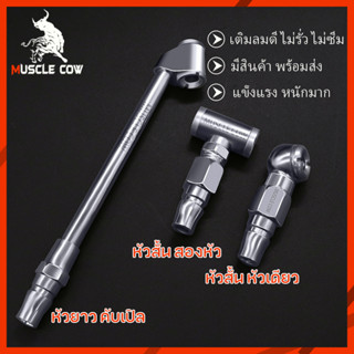 MUSCLE COW หัวเติมลมยางรถยนต์ 3 แบบ หัวเติมลมสั้น หัวเติมลมยาว หัวเติมลมหางปลา หัวเติมลมคับเปิล