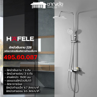 [ส่งฟรี] HAFELE - 495.60.087 ชุดฝักบัวยืนอาบ พร้อมวาล์วเปลี่่ยนทิศทางน้ำและชั้้นวาง