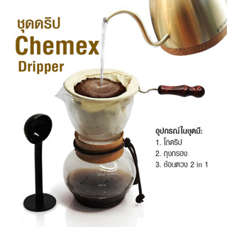 [บ้านกาแฟ] ดริปเปอร์ โถแก้วดริป ผ้ากรอง ช้อนตวง 2 in 1ขนาด 3-4 ถ้วย รหัส 1610-382