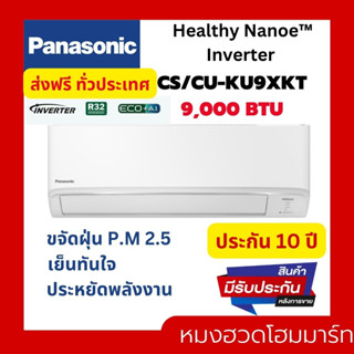 แอร์ เครื่องปรับอากาศ PANASONIC CS/CU - KU9XKT 9000 BTU อินเวอร์เตอร์ แอร์ผนัง แอร์บ้าน