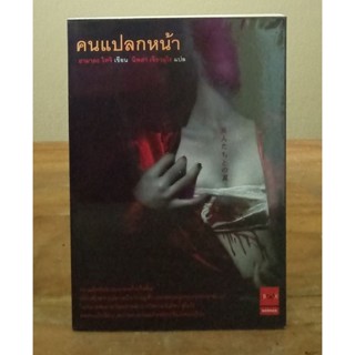 คนแปลกหน้า    //หนังสือมือสอง