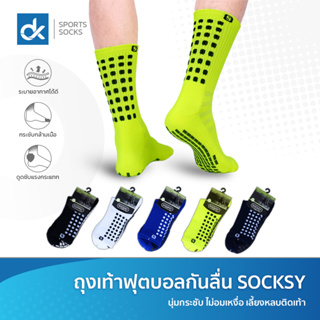 ถุงเท้ากันลื่น ถุงเท้าฟุตบอล SOCKSY ของแท้ 100% คุณภาพดี หนานุ่ม ใส่สบาย ระบายอากาศดี แพ็ค 1 คู่