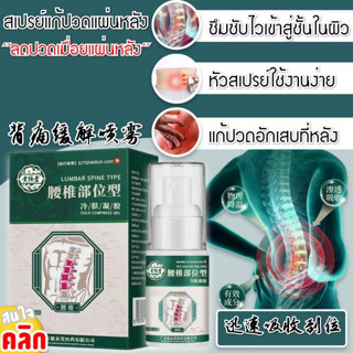 (ของแท้💯ราคาส่ง) Back pain relief spray สเปรย์แก้ปวดช่วงหลัง ขนาด30ml