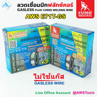 ลวดเชื่อมไม่ใช้แก๊ส FLUX CORE 0.8mm  และ  1.0 mm   E71T-GS  (5kg/กล่อง)