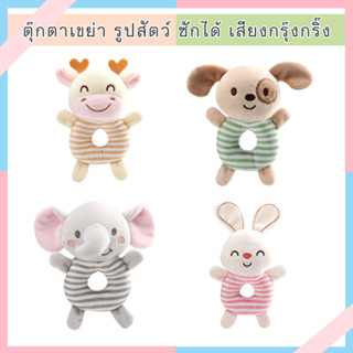 N0025 ตุ๊กตามือเขย่า Baby รูปสัตว์ ซักได้ เสียงกรุ๊งกริ๊ง ของเล่นเสริมพัฒนาการเด็ก ของเล่นเด็กอ่อน ของเล่นเขย่า ของเล่น