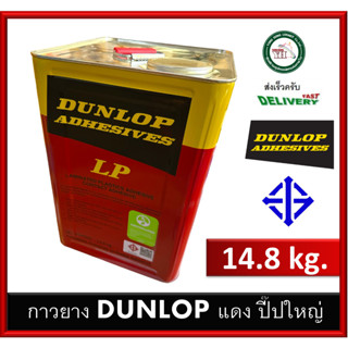 กาวยาง ดันล้อบ สีแดง DUNLOP 14.80 กิโลกรัม / ปี๊ปใหญ่ LP