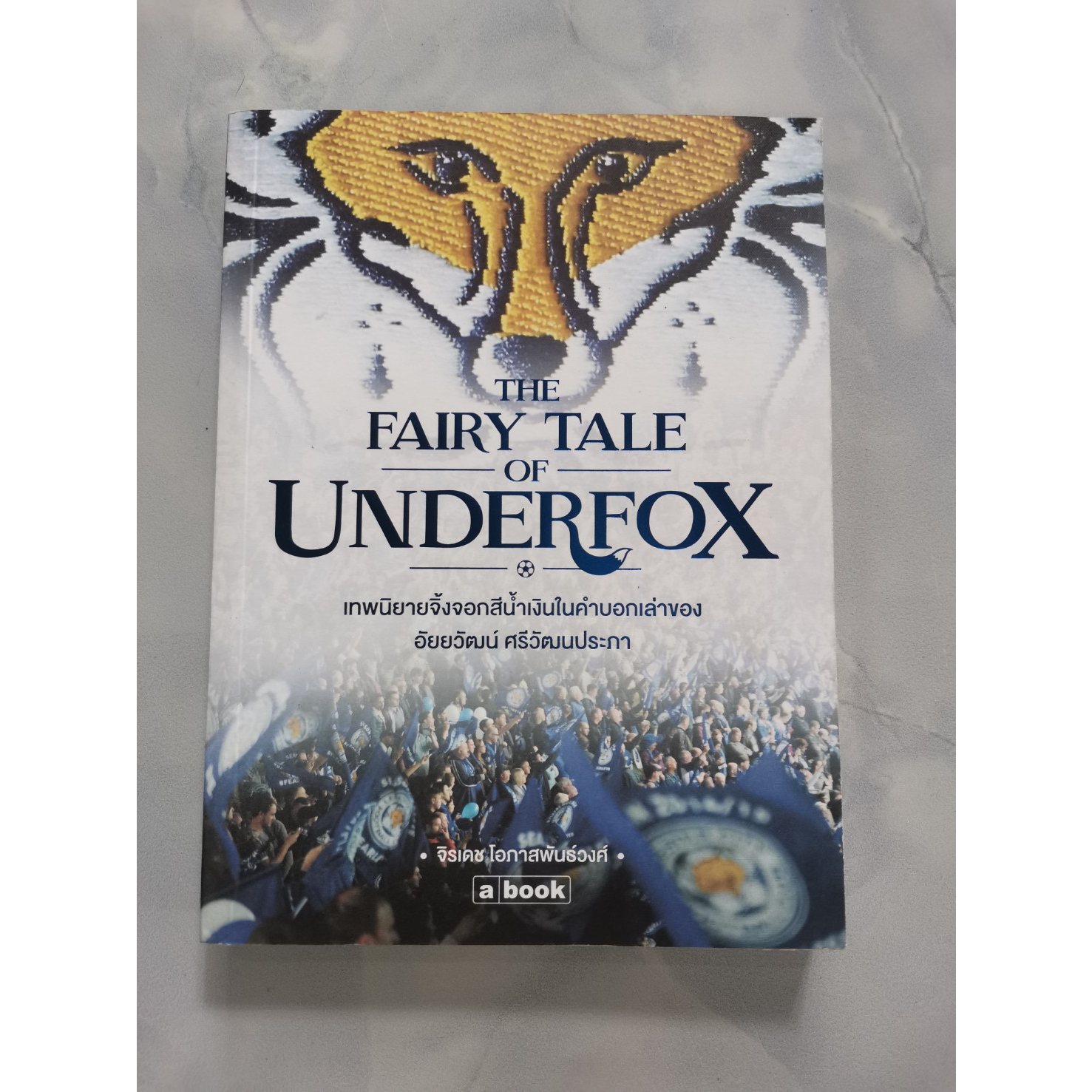 หนังสือ​ The Fairy Tale of Underfox เทพนิยายจิ้งจอกสีน้ำเงินในคำบอกเล่าของ อัยยวัฒน์ ศรีวัฒนประภา มื