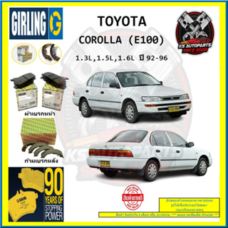 ผ้าเบรค GIRLING (เกอริ่ง) รุ่น TOYOTA COROLLA (E100) 1.3L , 1.5L , 1.6L ปี 92-96 (โปรส่งฟรี)