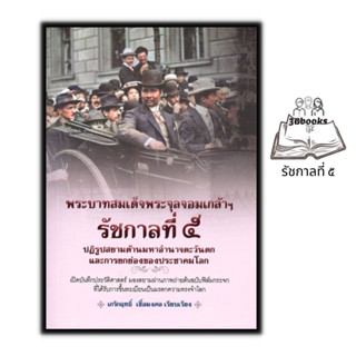 หนังสือ พระบาทสมเด็จพระจุลจอมเกล้าฯ รัชกาลที่ ๕ ปฏิรูปสยามต้านมหาอำนาจตะวันตก และการยกย่องของประชาคมโลก : กรุงรัตนโกสินท