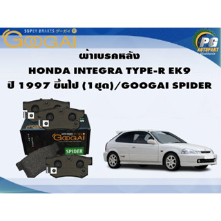 ผ้าเบรคหลัง HONDA INTEGRA TYPE-R EK9 ปี 1997 ขึ้นไป (1ชุด)/GOOGAI SPIDER