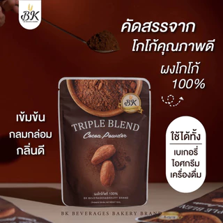 ผงโกโก้แท้100% สูตรทริปเปิ้ลเบลนด์ ขนาด 100 กรัม (ขนาดเล็ก)