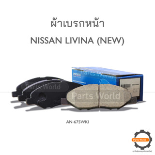 AKEBONO ผ้าเบรกหน้า NISSAN LIVINA (NEW) (AN-675WK)