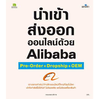 หนังสือ นำเข้า ส่งออกออนไลน์ด้วยAlibaba Pre-orderฯ#กองบรรณาธิการ#Simplify ซิมพลิฟาย#บริหาร ธุรกิจ การตลาดออนไลน์