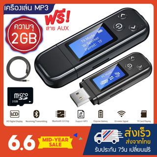 ราคาเครื่องเล่น MP3 บูลทูธ MP3 Player Bluetooth พร้อมเมม 2GB+สาย AUX อุปกรณ์เสริมครบเซ็ตสุดคุ้ม!!