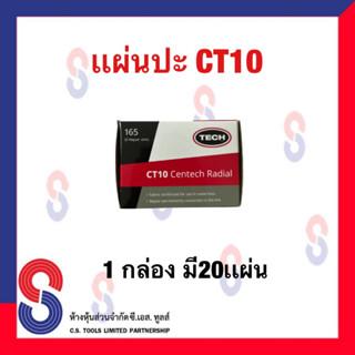 แผ่นปะยาง TECH  CT10 แผ่นปะซ่อมแผลยาง แผ่นปะรถบรรทุก แผ่นปะยางรถยนต์  มีจำนวน 20 แผ่น ขนาด 45X75 มม.