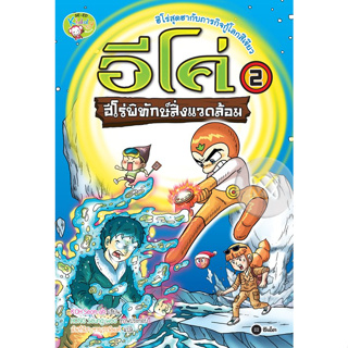 Bundanjai (หนังสือราคาพิเศษ) อีโค่ ฮีโร่พิทักษ์สิ่งแวดล้อม เล่ม 2 (ฉบับการ์ตูน) (สินค้าใหม่ สภาพ 80-90%)