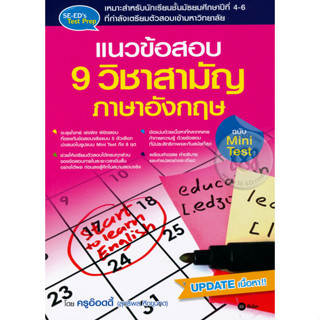 Bundanjai (หนังสือราคาพิเศษ) แนวข้อสอบ 9 วิชาสามัญ ภาษาอังกฤษ ฉบับ Mini Test (สินค้าใหม่ สภาพ 80-90%)