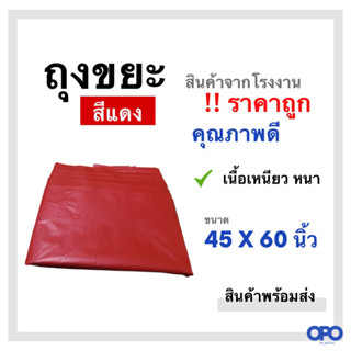 ถุงขยะ สีแดง เหนียว หนา ทนทาน ขนาด 45 X 60 นิ้ว ขายเป็นแพ็ค แพ็คละ 1 กก. (สินค้าพร้อมส่ง)