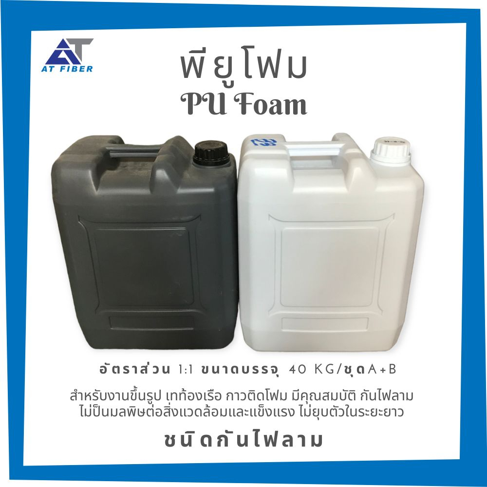 PU Foam ชนิกันไฟลาม ขยายตัว 24 เท่า 1 ชุด มี 40 กิโลกรัม ( A+B)