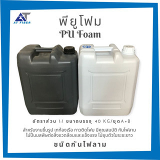 โพลียูริเทนโฟม (Pu Foam ) 1 ชุด มี 40 กิโลกรัม ( A+B)