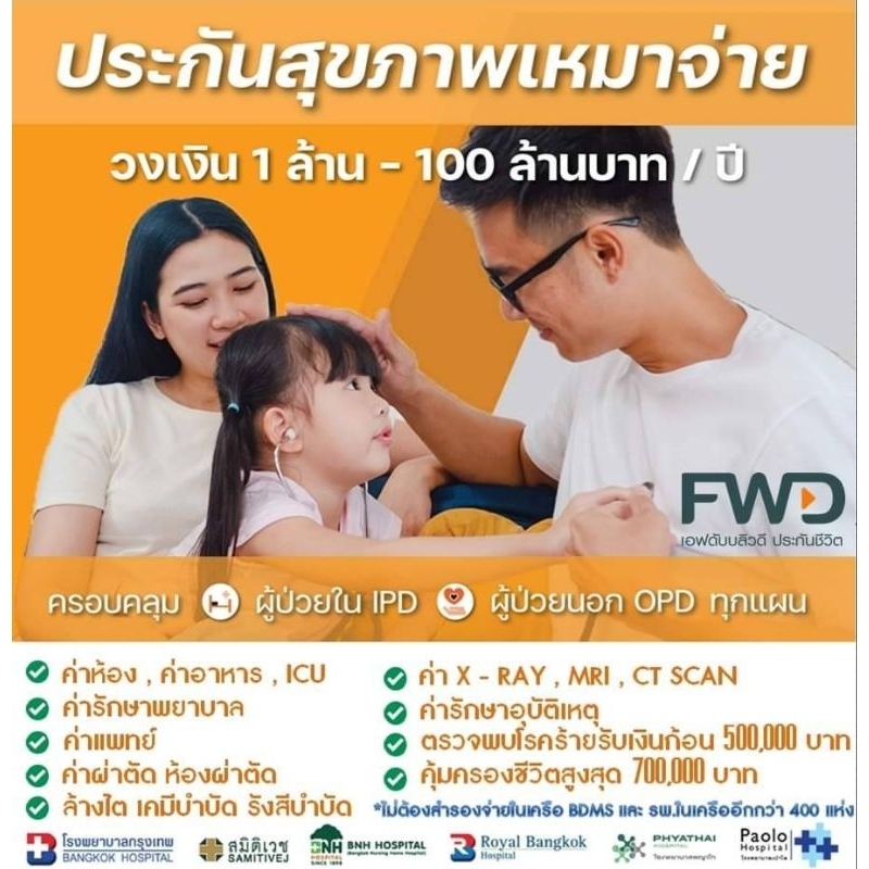 😊🙏FWD💗🌈 ประกันสุขภาพเหมาจ่าย วงเงิน1,000,000 บาทตั้งแต่6ขวบ-60ปีคะ💗🙏แจ้งเพศและอายุ ทางแชทนะคะ 🧡โควิด