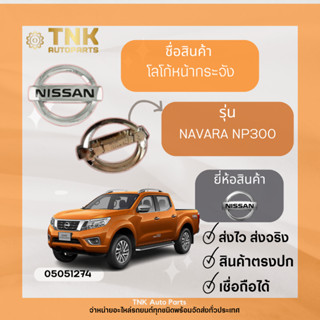 โลโก้หน้ากระจัง NAVARA NP300 D23