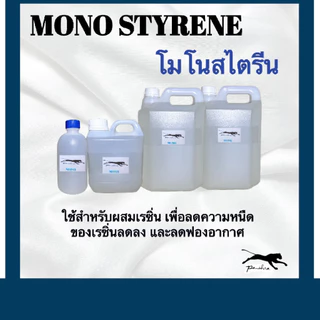 [โค้ด 3TAVD3 ลดเพิ่ม 50 บาท] โมโนสไตรีน ขนาด 1 ลิตร