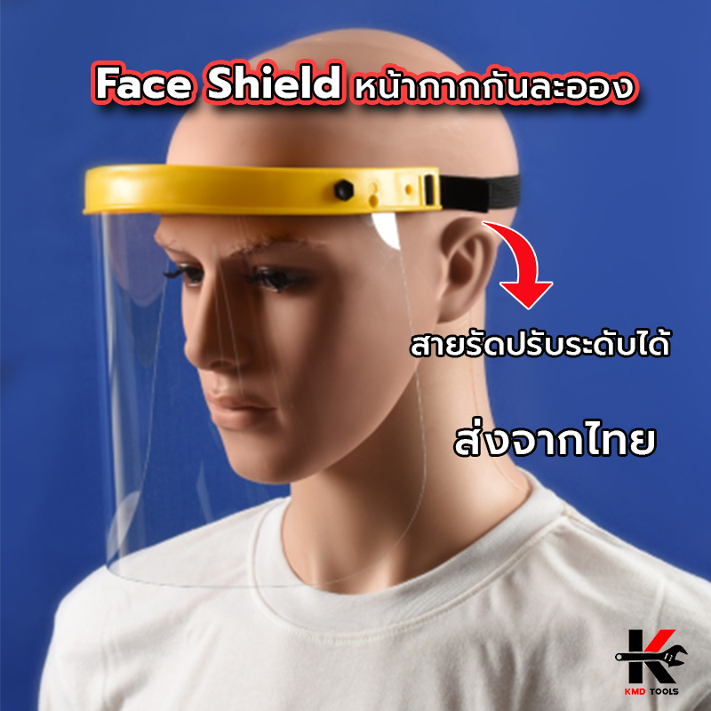 Face Shield เฟสชิลด์หน้ากากกันละออง ส่งจากไทย เฟสชิว เฟสชิวผู้ใหญ่ หน้ากากเฟสชิว เฟสชิวอย่างดี หน้ากาก ทนทาน อย่างดี