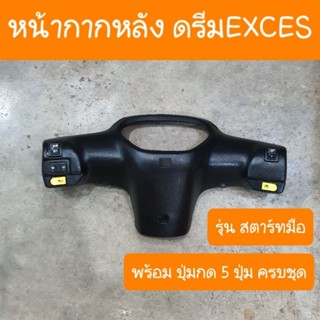 หน้ากากหลังดรีมExces ดรีมC100P ดรีม99 + ปุ่มสวิทไฟ สินค้าเกรดA