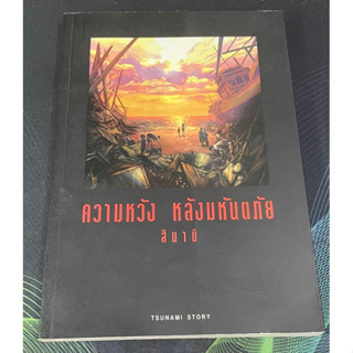 หนังสือ ความหวัง หลังมหันตภัย สึนามิ