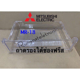 ถาดใต้ช่องฟรีสตู้เย็นMITSUBISHI Electricมิตซูบิชิใช้กับรุ่นMR-18/MR-S18MR-64เป็นเครื่องรุ่นใหม่เช็ครุ่นเพิ่มด้านล่าง