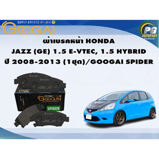 ผ้าเบรคหน้า HONDA JAZZ (GE) 1.5 E-VTEC, 1.5 HYBRID ปี 2008-2013 (1ชุด)/GOOGAI SPIDER